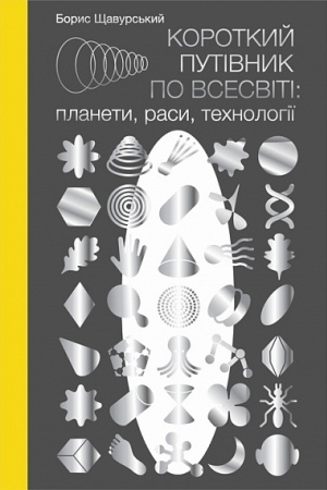 Обложка: Короткий путівник по Всесвіті : планети, раси, технології