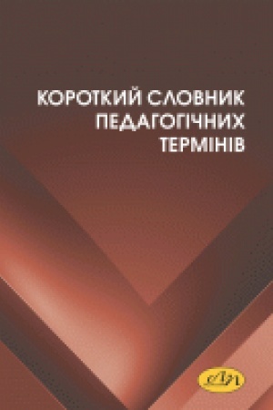 Cover: Korotkyy slovnyk pedahohichnych terminiv