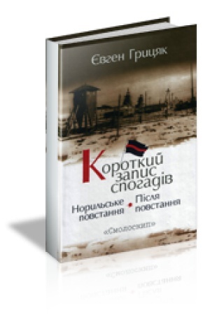 Cover: KOROTKYY ZAPYS SPOHADIV: NORYL′S′KE POVSTANNYA, PISLYA POVSTANNYA