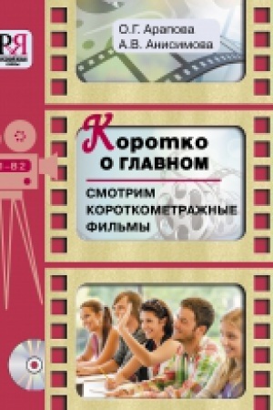 Cover: Korotko o glavnom. Smotrim korotkometrazhnye fil′my. (+CD)