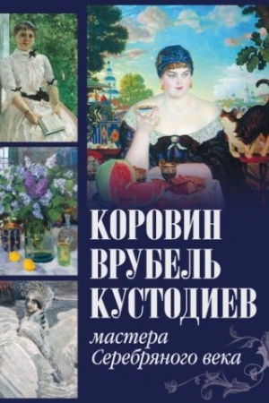 Cover: Korovin, Vrubel′, Kustodiev. Mastera Serebryanogo veka