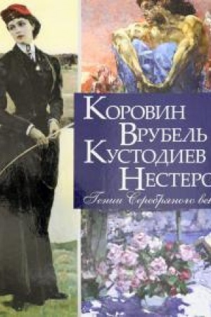 Cover: Korovin, Vrubel′, Kustodiev, Nesterov. Genii Serebryanogo veka