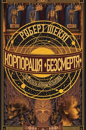 Buchcover: Korporacija «Bezsmertja»