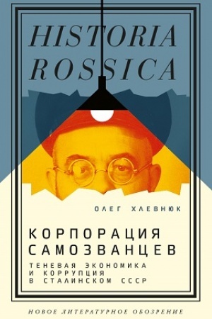 Cover: Korporaciya samozvancev. Tenevaya ekonomika i korrupciya v stalinskom SSSR