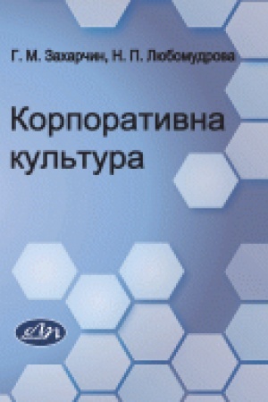 Cover: Korporatyvna kul′tura