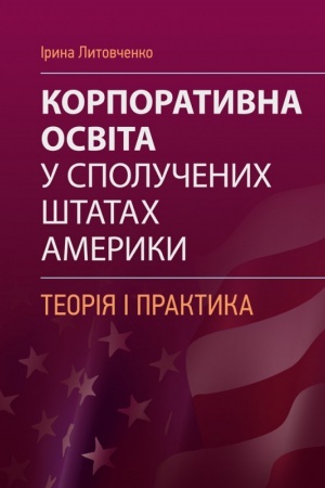 Buchcover: Korporatyvna osvita u Spolučenych Štatach Ameryky: teorija i praktyka: monohrafija