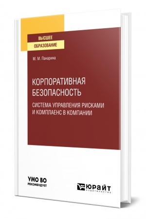 Cover: KORPORATIVNAYA BEZOPASNOST′: SISTEMA UPRAVLENIYA RISKAMI I KOMPLAENS V KOMPANII. Uchebnoe posobie dlya vuzov