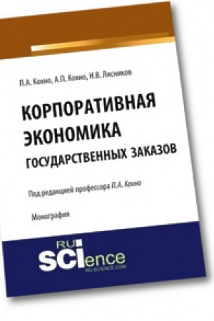 Cover: Korporativnaya ekonomika gosudarstvennych zakazov. Monografiya