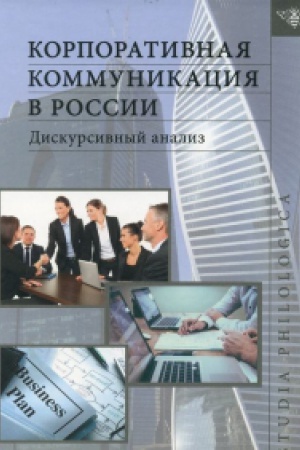 Обложка: Корпоративная коммуникация в России: дискурсивный анализ