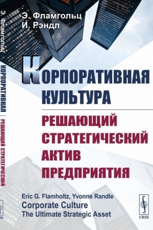 Buchcover: Korporativnaja kul′tura: Rešajučšij strategičeskij aktiv predprijatija. Per. s angl.