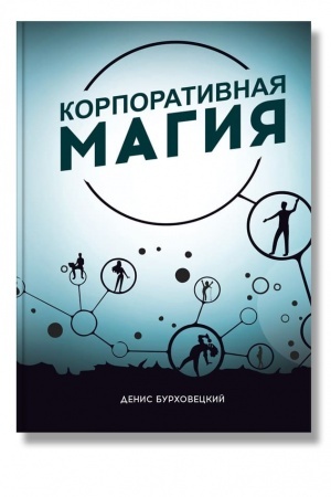 Buchcover: Korporativnaja magija