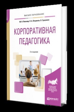 Cover: KORPORATIVNAYA PEDAGOGIKA 2-e izd., ispr. i dop. Uchebnik