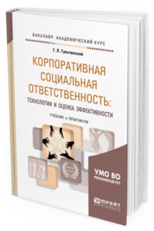 Buchcover: KORPORATIVNAJA SOCIAL&prime;NAJA OTVETSTVENNOST&prime;: TEHNOLOGII I OCENKA ĖFFEKTIVNOSTI. Učebnik i praktikum dlja akademičeskogo bakalavriata