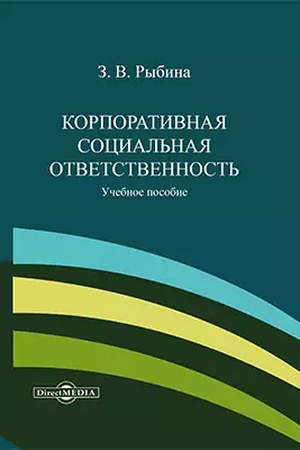 Обложка: Корпоративная социальная ответственность: учебное пособие