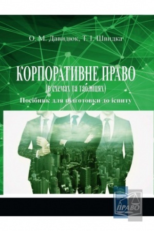 Cover: Korporatyvne pravo (v schemach ta tablytsyach). Posibnyk dlya pidhotovky do ispytu. Vydannya 2-he, zminene ta dopovnene, 2022 rik