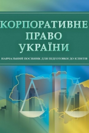 Buchcover: Korporatyvne pravo Ukraïny. Dlja pidhotovky do ispytiv. Navčal′nyj pocibnyk