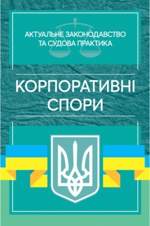 Buchcover: Korporatyvni spory. Aktual′ne zakonodavstvo ta sudova praktyka
