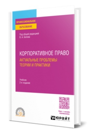 Cover: KORPORATIVNOE PRAVO. AKTUAL′NYE PROBLEMY TEORII I PRAKTIKI 2-e izd. Uchebnik dlya SPO