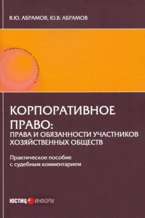 Cover: Korporativnoe pravo: prava i obyazannosti uchastnikov chozyajstvennych obshhestv: prakticheskoe posobie s sudebnym kommentariem