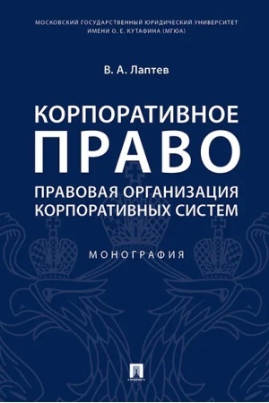 Cover: Korporativnoe pravo: pravovaya organizaciya korporativnych sistem. Monografiya.-M.:Prospekt,2023. /=238575/