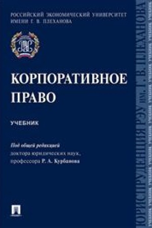 Cover: Korporativnoe pravo. Uch.-M.:Prospekt,2023. /=242381/