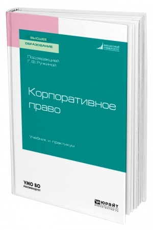 Cover: KORPORATIVNOE PRAVO. Uchebnik i praktikum dlya vuzov