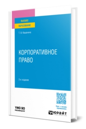 Buchcover: KORPORATIVNOE PRAVO 2-e izd., per. i dop. Učebnoe posobie dlja vuzov