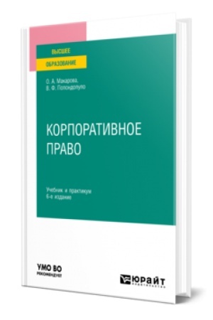 Buchcover: KORPORATIVNOE PRAVO 6-e izd., per. i dop. Učebnik i praktikum dlja vuzov
