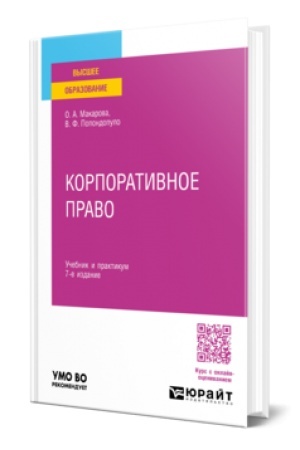 Buchcover: KORPORATIVNOE PRAVO 7-e izd., per. i dop. Učebnik i praktikum dlja vuzov