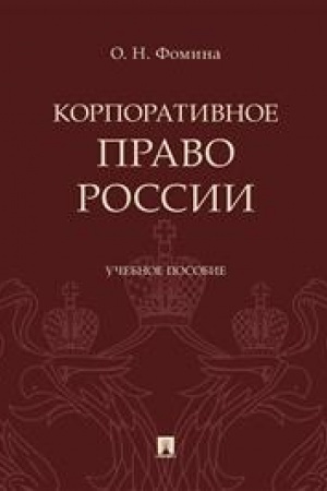 Cover: Korporativnoe pravo Rossii. Uchebnoe posobie