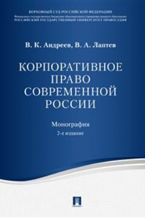 Cover: Korporativnoe pravo sovremennoj Rossii. Monografiya.-2-e izd.-M.:Prospekt,2023. /=243015/