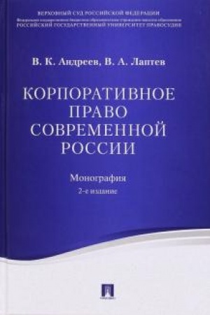 Cover: Korporativnoe pravo sovremennoj Rossii. Monografiya. 2-e izdanie