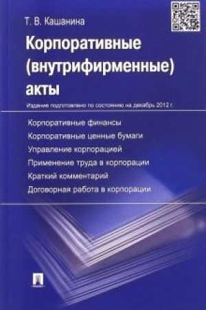 Cover: Korporativnye (vnutrifirmennye) akty. Obrazcy dokumentov s kratkim kommentariem. Uchebno-prakticheskoe posobie