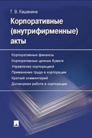 Buchcover: Korporativnye (vnutrifirmennye) akty