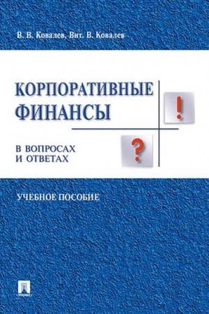 Cover: Korporativnye finansy v voprosach i otvetach. Uch.pos.-M.:Prospekt,2023. /=234429/