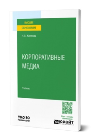 Cover: KORPORATIVNYE MEDIA. Uchebnik dlya vuzov