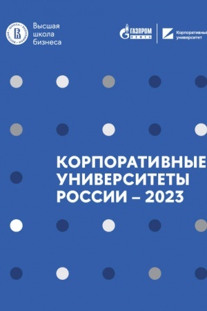 Buchcover: Korporativnye universitety Rossii – 2023/ Pod red. V.S.Kat′kalo i N.V.Šumkovoj,