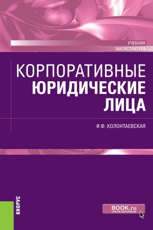 Buchcover: Korporativnye juridičeskie lica. (Bakalavriat, Magistratura). Učebnik.