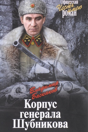 Обложка: Корпус генерала Шубникова