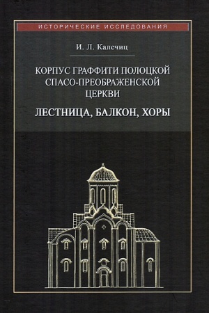 Buchcover: Korpus graffiti Polockoj Spaso-Preobraženskoj cerkvi: lestnica, balkon, chory