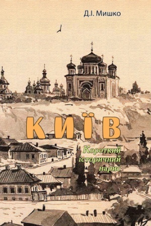 Buchcover: Korpus sičovych stril′civ. Vojenno-istoryčnyj narys