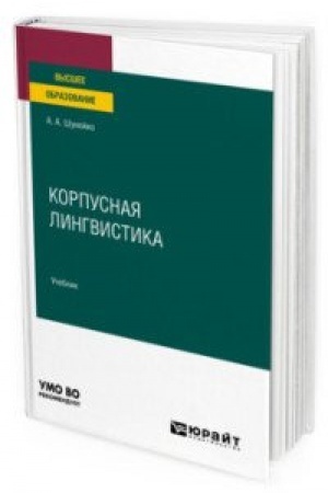 Обложка: КОРПУСНАЯ ЛИНГВИСТИКА. Учебник для вузов