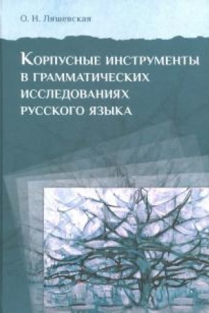 Обложка: Корпусные инструменты в грамматических исследованиях русского языка