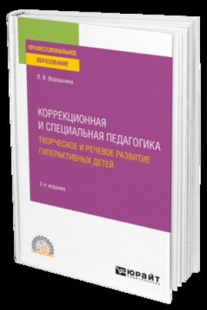 Cover: KORREKCIONNAYA I SPECIAL′NAYA PEDAGOGIKA. TVORCHESKOE I RECHEVOE RAZVITIE GIPERAKTIVNYCH DETEJ 2-e izd. Uchebnik dlya SPO