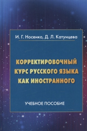 Cover: Korrektirovochnyj kurs russkogo yazyka kak inostrannogo. Napravlenie podgotovki Mezhdunarodnye otnosheniya: Uchebnoe posobie, 4-e izd.(izd:4)