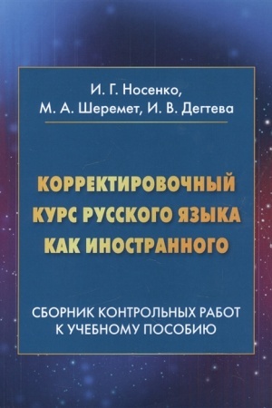 Cover: Korrektirovochnyj kurs russkogo yazyka kak inostrannogo: Sbornik kontrol′nych rabot k uchebnomu posobiyu: Uchebnoe posobie, 3-e izd.(izd:3)