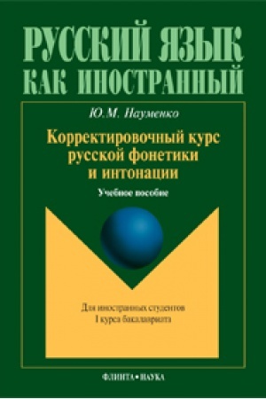 Cover: Korrektirovochnyj kurs russkoj fonetiki i intonacii dlya inostrannych studentov 1 kursa bakalavriata: ucheb. posobie