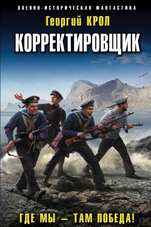 Обложка: Корректировщик. Где мы – там победа!