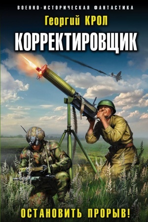 Обложка: Корректировщик. Остановить прорыв!