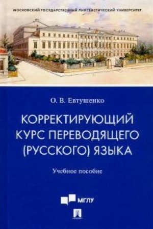 Buchcover: Korrektirujučšij kurs perevodjačšego (russkogo) jazyka.Uč. pos. dlja studentov, obučajučšichsja po dopoln. obrazovatel′noj programme professional′noj perepodgotovki «Podgotovka k sdače kvalifikacionnogo ėkzamena v OON».